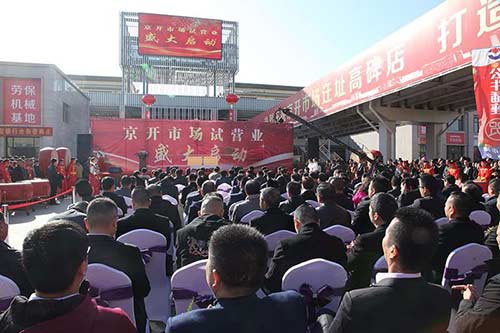 京开五金建材市场开业